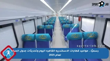 رسميًا.. مواعيد قطارات الإسكندرية القاهرة اليوم وتحديثات جدول الحركة لعام 2025